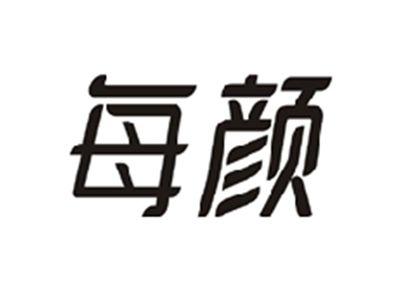 每颜