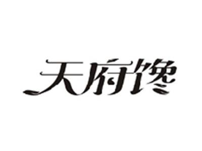 天府馋