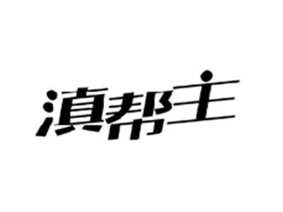 滇帮主