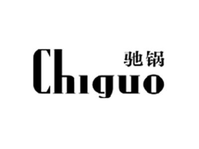 驰锅CHIGUO