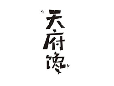 天府馋
