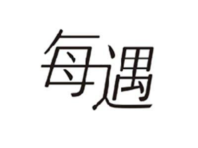 每遇