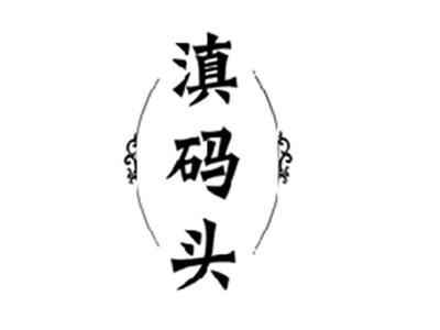 滇码头