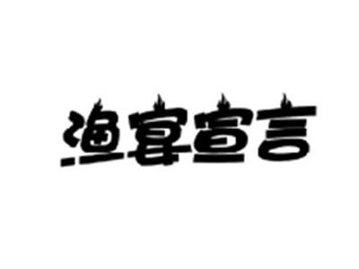 渔宴宣言