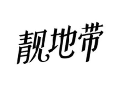 靓地带