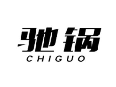 驰锅CHIGUO
