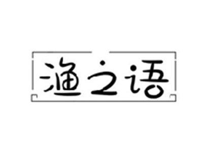 渔之语