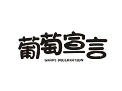 葡萄宣言GRAPE DECLARATION