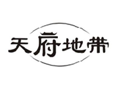 天府地带