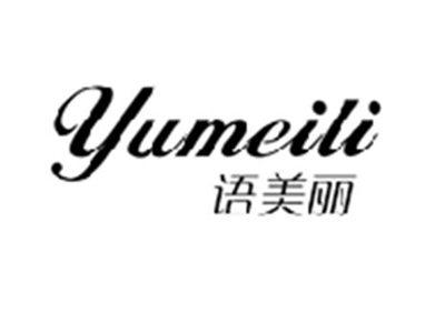 语美丽YUMEILI