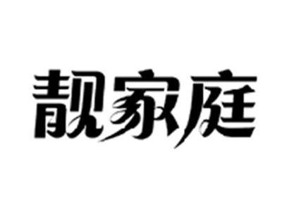 靓家庭