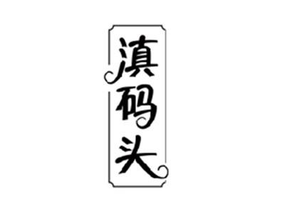 滇码头