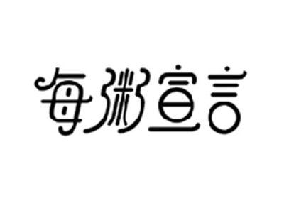 每粥宣言
