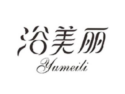 浴美丽YUMEILI