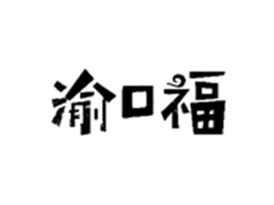 渝口福