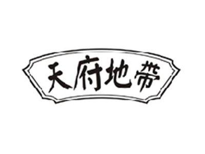 天府地带