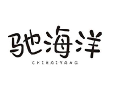 驰海洋CHIHAIYANG