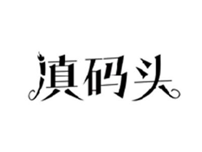 滇码头
