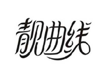 靓曲线