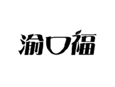 渝口福