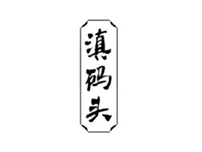 滇码头