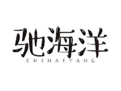 驰海洋CHIHAIYANG