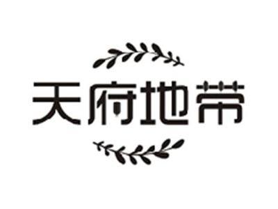 天府地带