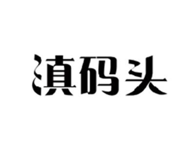 滇码头