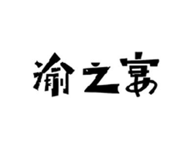 渝之宴
