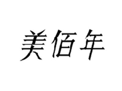 美佰年