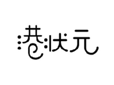 港状元