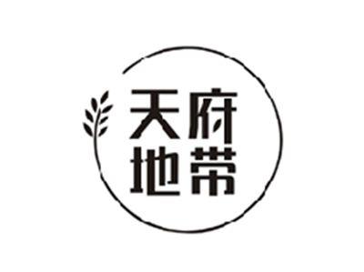 天府地带