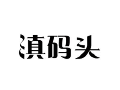 滇码头