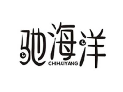 驰海洋CHIHAIYANG