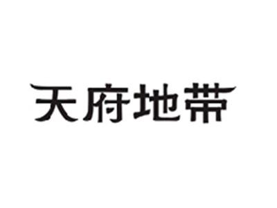天府地带