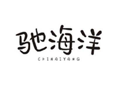 驰海洋CHIHAIYANG