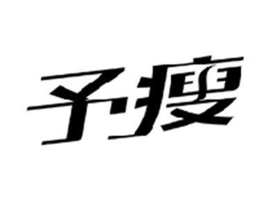 予瘦