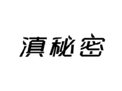 滇秘密