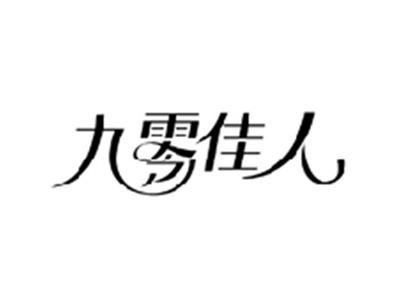 九零佳人