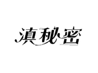 滇秘密
