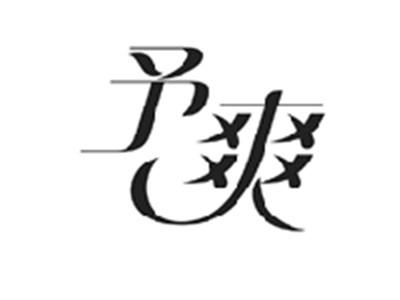 予爽