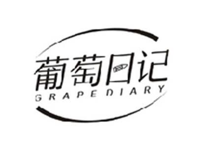 葡萄日记GRAPE DIARY