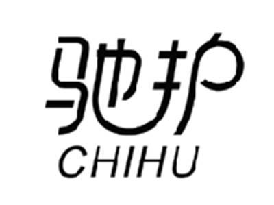 驰护CHIHU