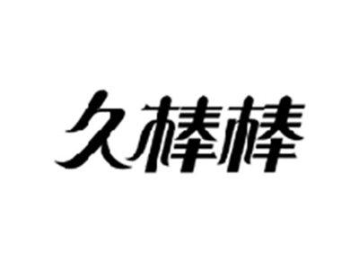 久棒棒