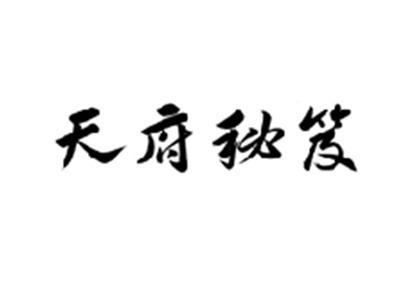 天府秘笈