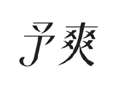 予爽