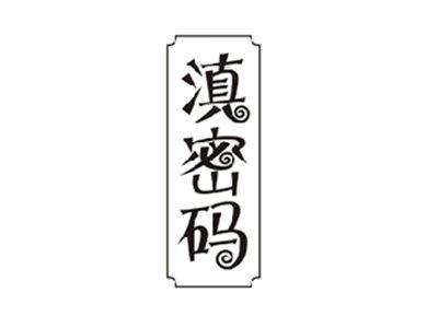 滇密码