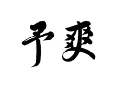 予爽
