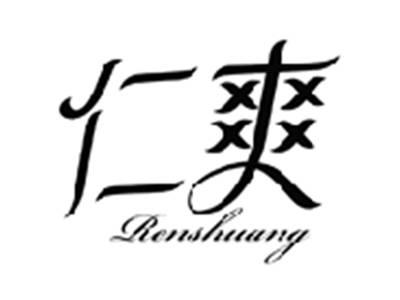 仁爽RENSHUANG