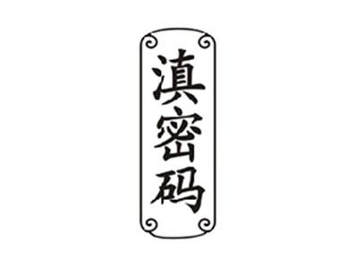 滇密码